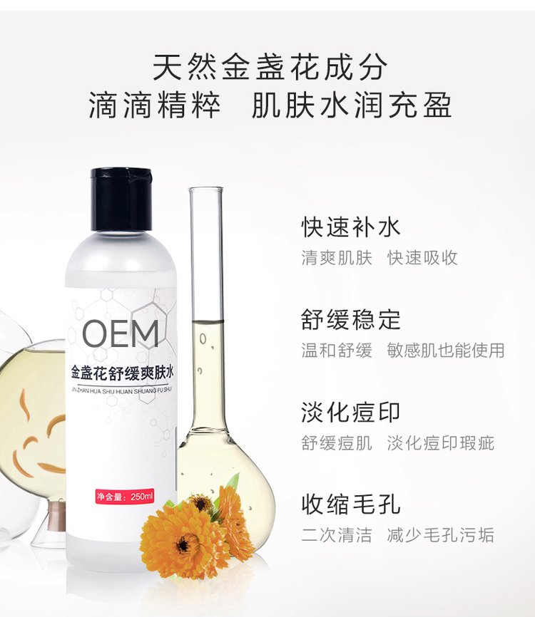 OEM金盏花舒缓爽肤水补水控油250ml加工定制_af42d32e.jpg