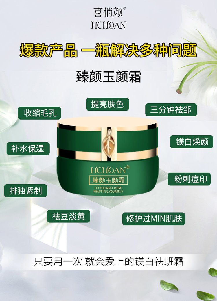 喜俏颜 臻颜玉颜霜 补水保湿紧致肌肤电商美容院面霜OEM_b22da7dc.jpg