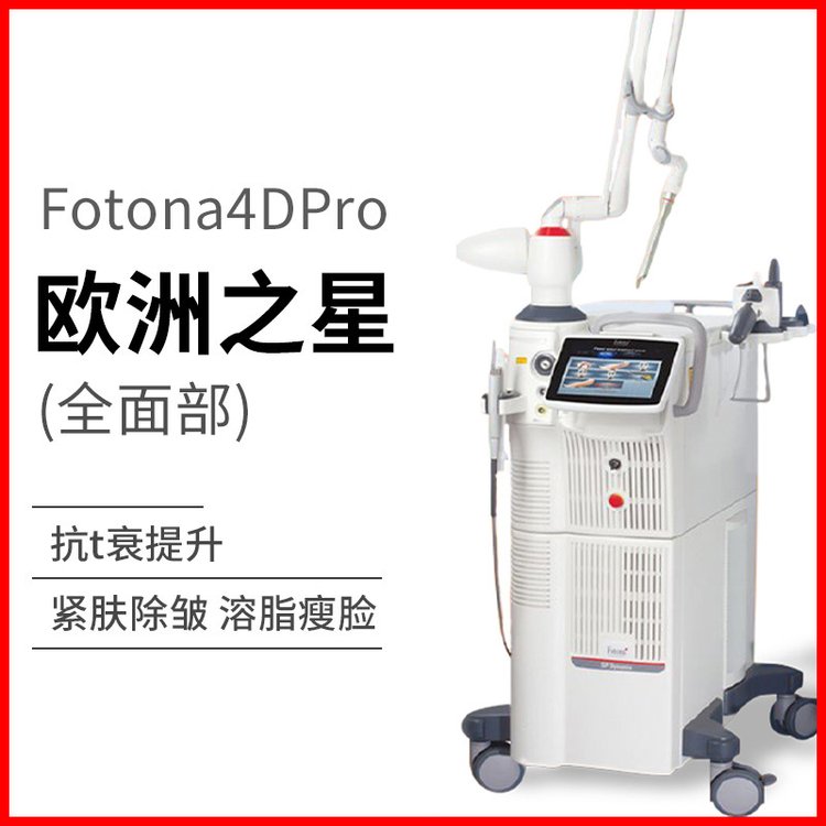 欧洲之星fotona 4D Pro 收缩毛孔点阵激光淡斑嫩肤_256b5fe8.jpg