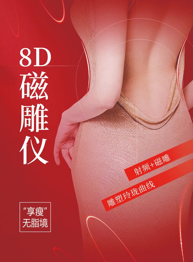 8D磁雕仪 多极射频 美肤美体 美肤抗衰 射频体雕_32a05f73.jpg