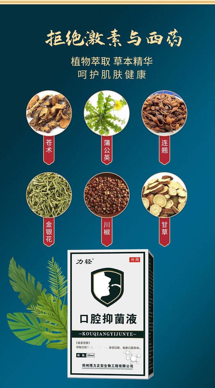 力轻金银花连翘蒲公英口腔抑菌液抑制口腔细菌清洁口腔祛除口腔异味贴_af3ea2eb.jpg